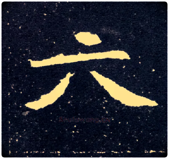 六毛笔楷书写法,摘自北魏元怀墓志