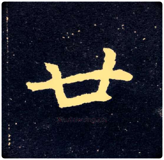 廿毛笔楷书写法,摘自北魏元怀墓志