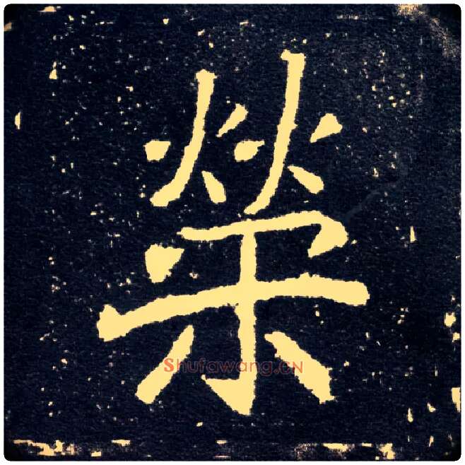 荣毛笔楷书写法,摘自北魏元怀墓志