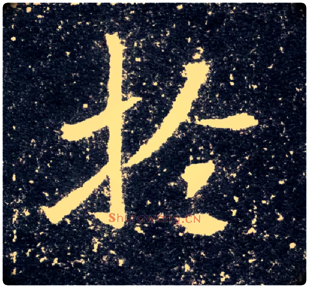 于毛笔楷书写法,摘自北魏元怀墓志