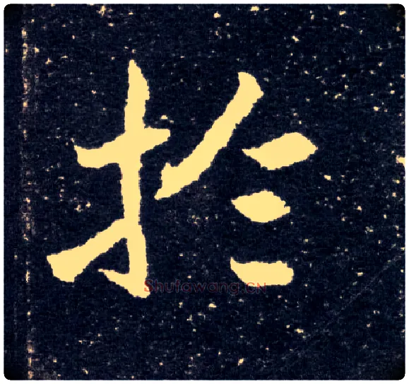 于毛笔楷书写法,摘自北魏元怀墓志