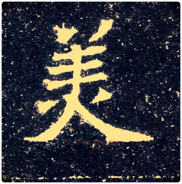 美毛笔楷书写法,摘自北魏元怀墓志