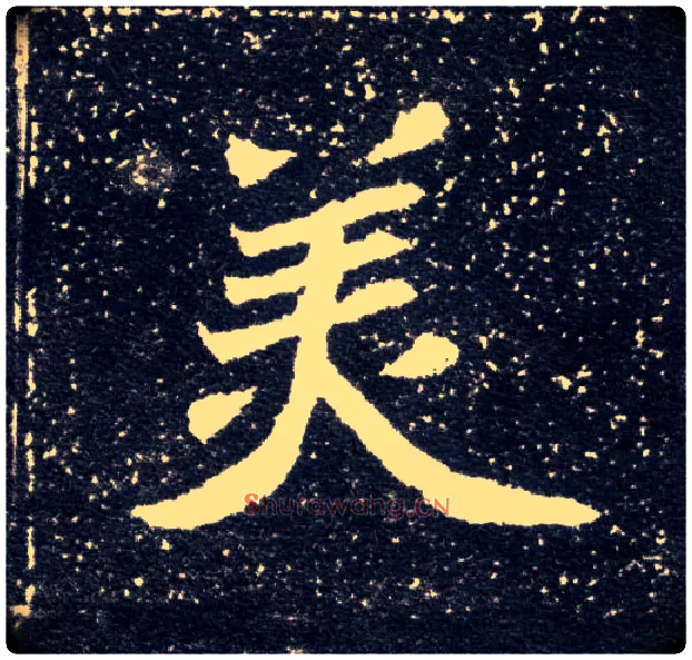 美毛笔楷书写法,摘自北魏元怀墓志