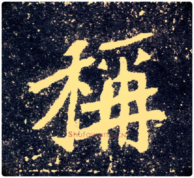 称毛笔楷书写法,摘自北魏元怀墓志