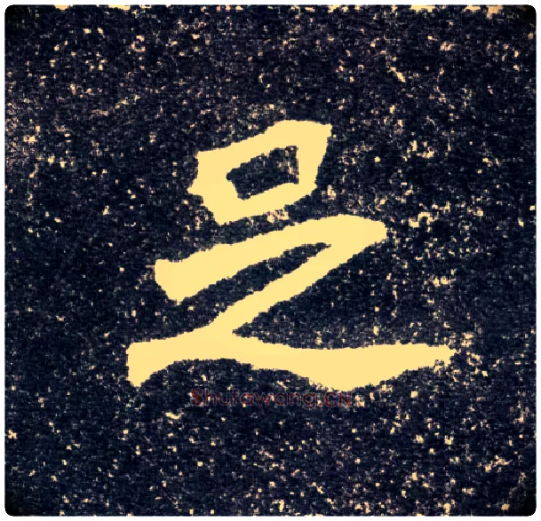 足毛笔楷书写法,摘自北魏元怀墓志