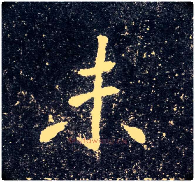 未毛笔楷书写法,摘自北魏元怀墓志