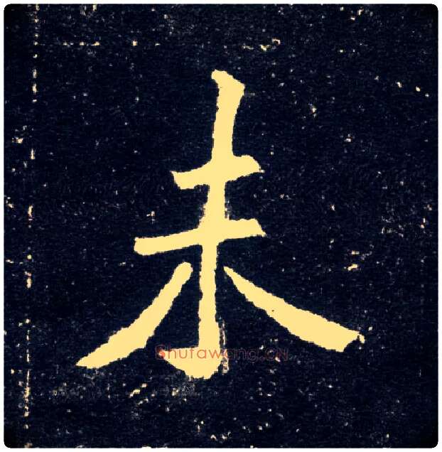 未毛笔楷书写法,摘自北魏元怀墓志