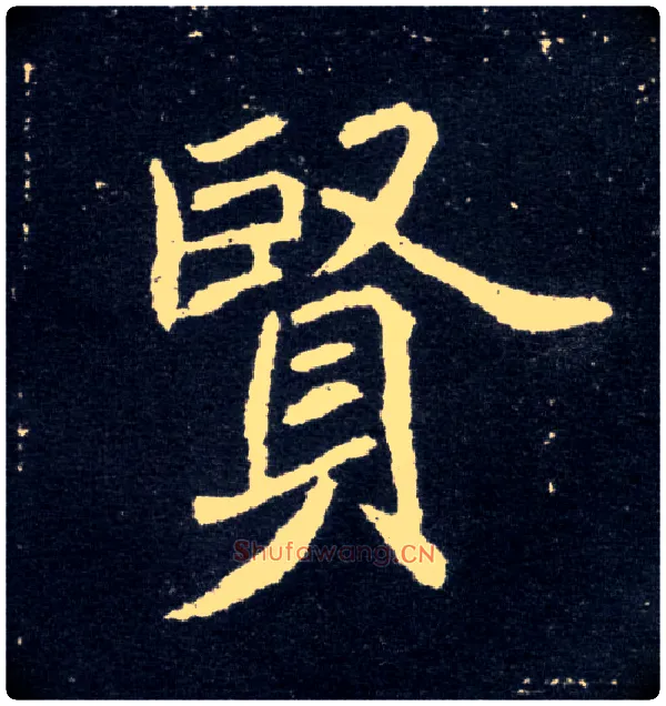賢毛笔楷书写法,摘自北魏元怀墓志
