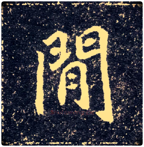 间闲毛笔楷书写法,摘自北魏元怀墓志