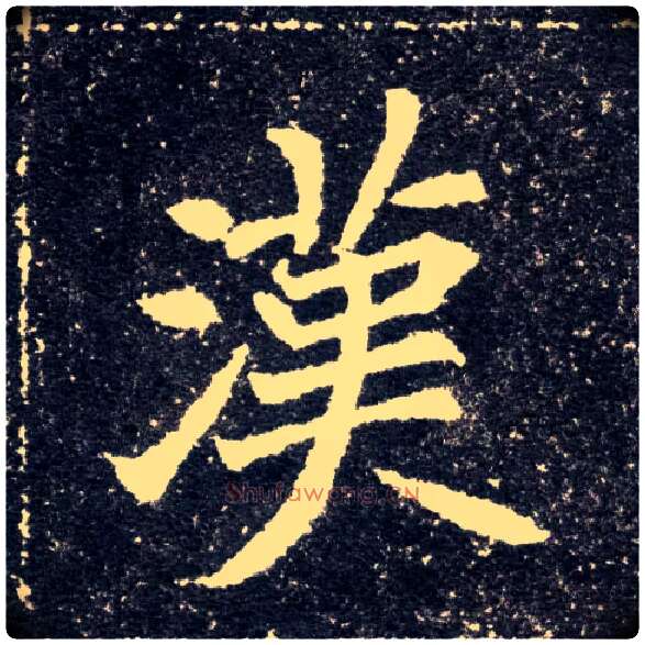 汉毛笔楷书写法,摘自北魏元怀墓志