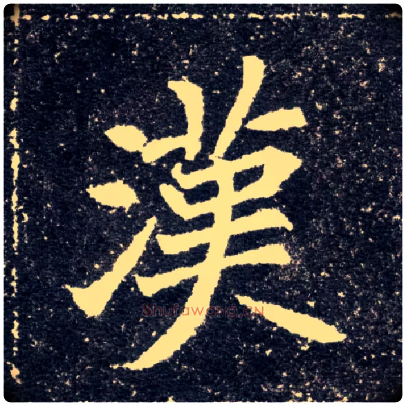 汉毛笔楷书写法,摘自北魏元怀墓志