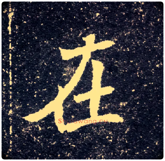 在毛笔楷书写法,摘自北魏元怀墓志