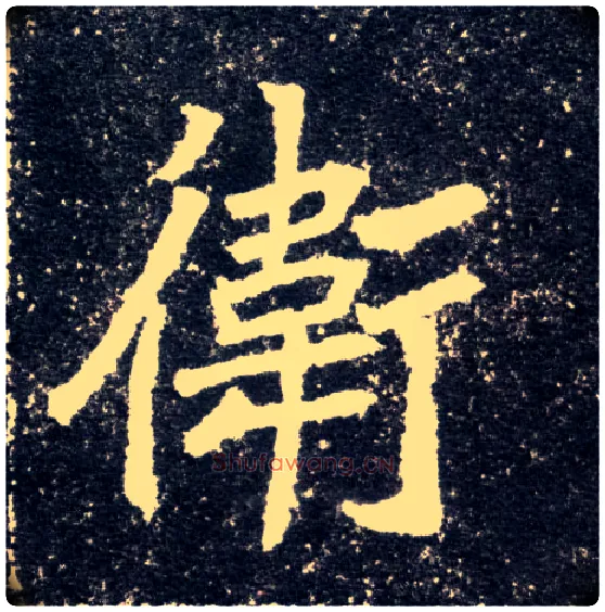 卫毛笔楷书写法,摘自北魏元怀墓志