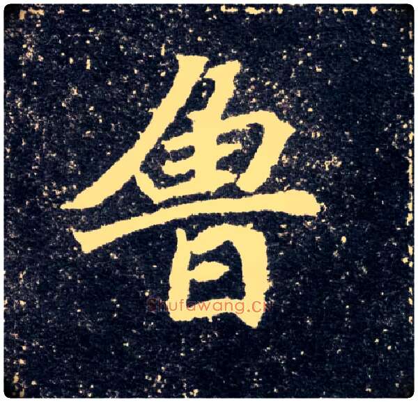 鲁毛笔楷书写法,摘自北魏元怀墓志