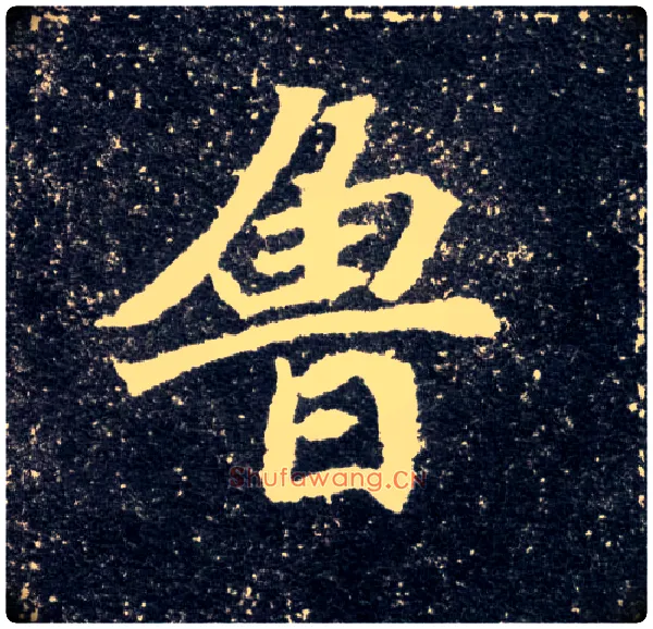 鲁毛笔楷书写法,摘自北魏元怀墓志