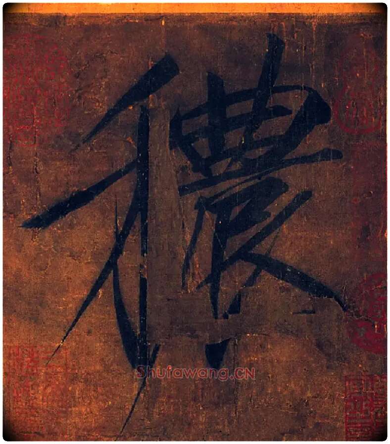 秾毛笔楷书写法,摘自宋徽宗赵佶秾芳诗