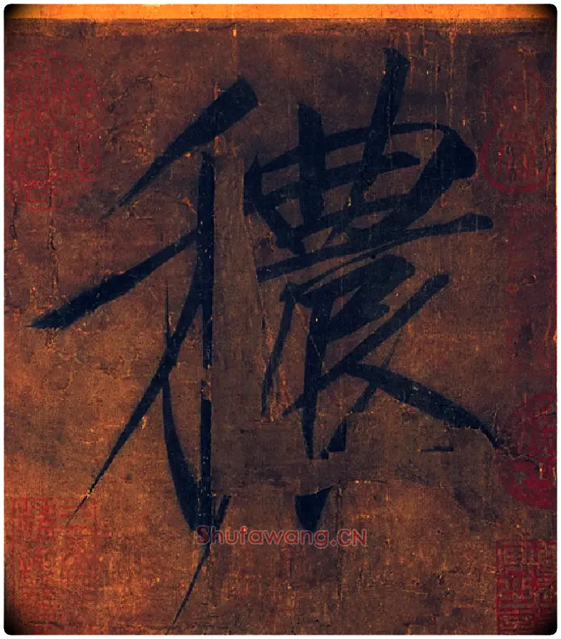 秾毛笔楷书写法,摘自宋徽宗赵佶秾芳诗