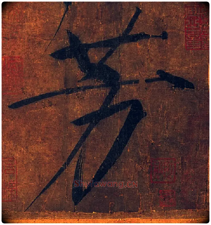 芳毛笔楷书写法,摘自宋徽宗赵佶秾芳诗