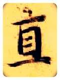 直毛笔楷书写法,摘自隋智永真草千字文