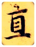 直毛笔楷书写法,摘自隋智永真草千字文