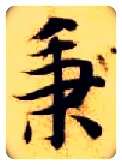 秉毛笔楷书写法,摘自隋智永真草千字文