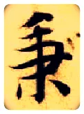 秉毛笔楷书写法,摘自隋智永真草千字文