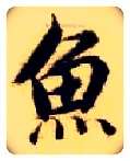 鱼毛笔楷书写法,摘自隋智永真草千字文