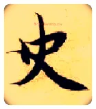 史毛笔楷书写法,摘自隋智永真草千字文