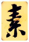 素毛笔楷书写法,摘自隋智永真草千字文