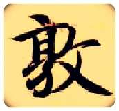 敦毛笔楷书写法,摘自隋智永真草千字文