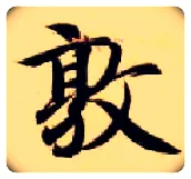 敦毛笔楷书写法,摘自隋智永真草千字文