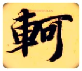 轲毛笔楷书写法,摘自隋智永真草千字文