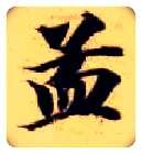 孟毛笔楷书写法,摘自隋智永真草千字文