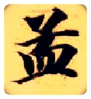 孟毛笔楷书写法,摘自隋智永真草千字文
