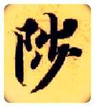 陟毛笔楷书写法,摘自隋智永真草千字文