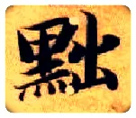 黜毛笔楷书写法,摘自隋智永真草千字文