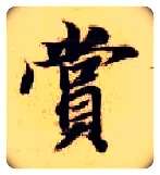 赏毛笔楷书写法,摘自隋智永真草千字文