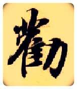 劝毛笔楷书写法,摘自隋智永真草千字文