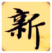 新毛笔楷书写法,摘自隋智永真草千字文