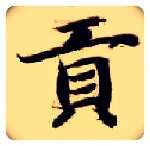 贡毛笔楷书写法,摘自隋智永真草千字文