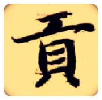 贡毛笔楷书写法,摘自隋智永真草千字文