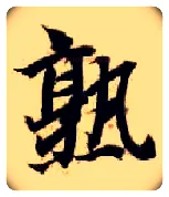 熟毛笔楷书写法,摘自隋智永真草千字文