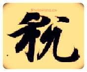 税毛笔楷书写法,摘自隋智永真草千字文