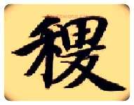 稷毛笔楷书写法,摘自隋智永真草千字文