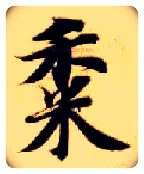 黍毛笔楷书写法,摘自隋智永真草千字文
