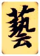 艺毛笔楷书写法,摘自隋智永真草千字文