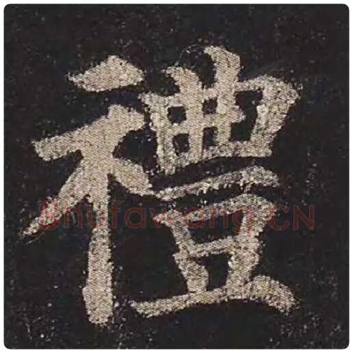颜真卿毛笔楷书礼字的写法,摘自颜真卿书法作品多宝塔碑