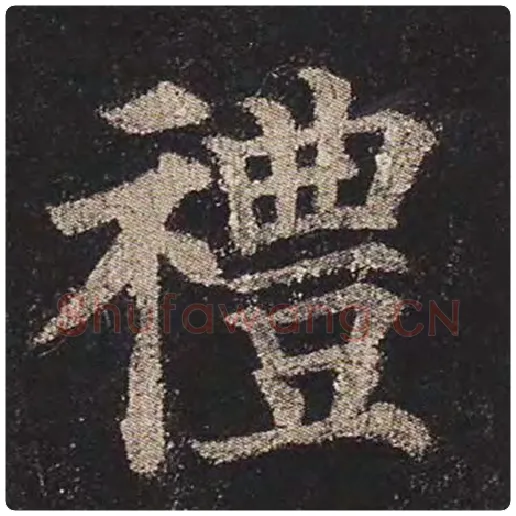 颜真卿毛笔楷书礼字的写法,摘自颜真卿书法作品多宝塔碑