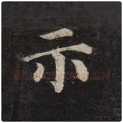 颜真卿毛笔楷书示字的写法,摘自颜真卿书法作品多宝塔碑