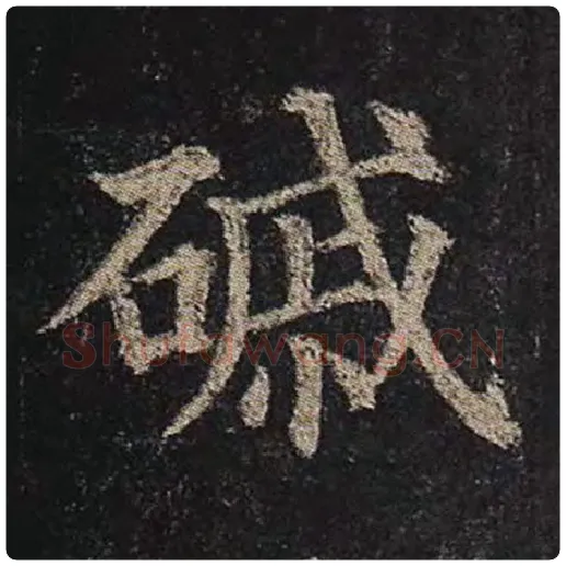 颜真卿毛笔楷书磩字的写法,摘自颜真卿书法作品多宝塔碑